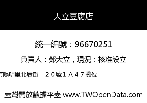 大立豆腐店