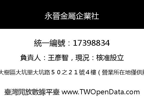 永晉金屬企業社