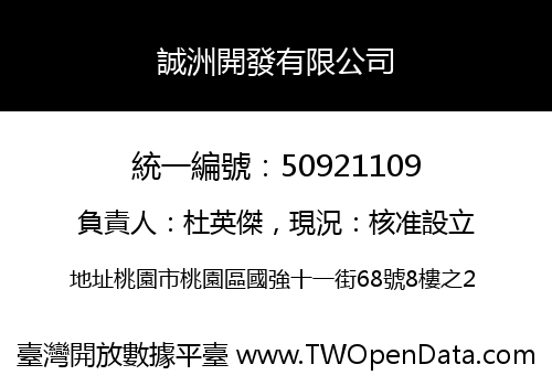 誠洲開發有限公司