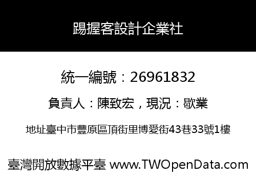 踢握客設計企業社