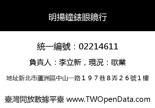 明揚鐘錶眼鏡行