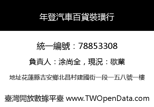 年登汽車百貨裝璜行