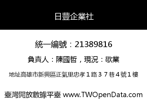 日豐企業社