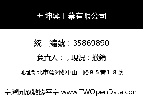 五坤興工業有限公司