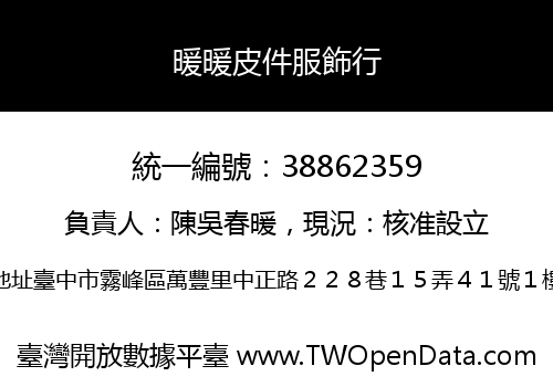 暖暖皮件服飾行