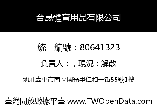 合晟體育用品有限公司