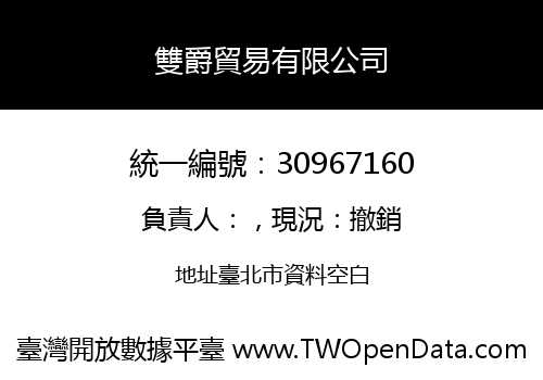雙爵貿易有限公司