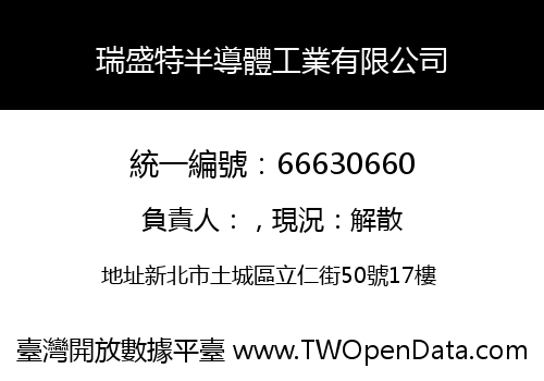 瑞盛特半導體工業有限公司