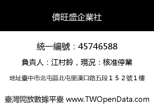 儕旺盛企業社