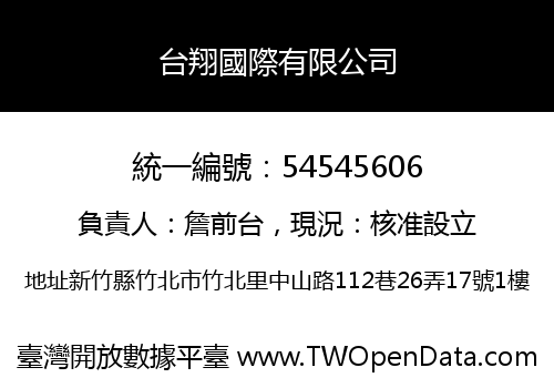台翔國際有限公司