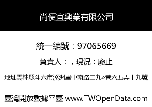 尚便宜興業有限公司