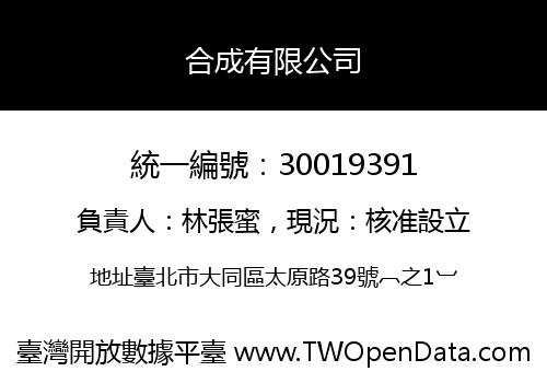 合成有限公司
