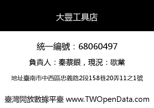 大豐工具店