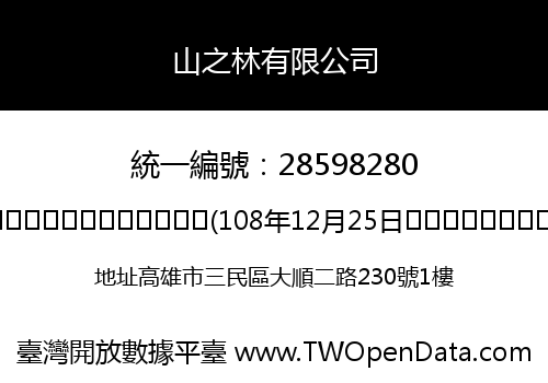 山之林有限公司