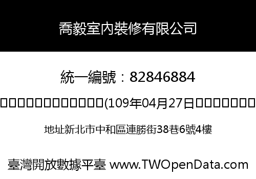 喬毅室內裝修有限公司