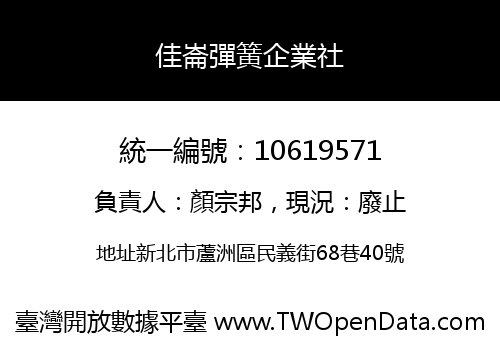 佳崙彈簧企業社