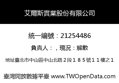 艾爾斯實業股份有限公司