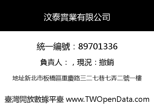 汶泰實業有限公司