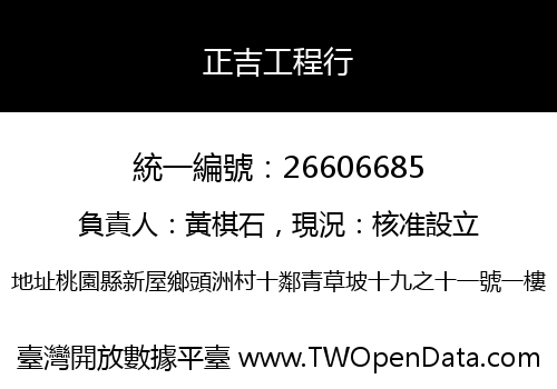 正吉工程行
