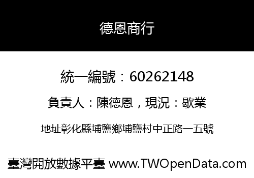 德恩商行