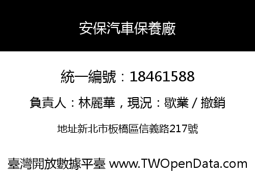 安保汽車保養廠