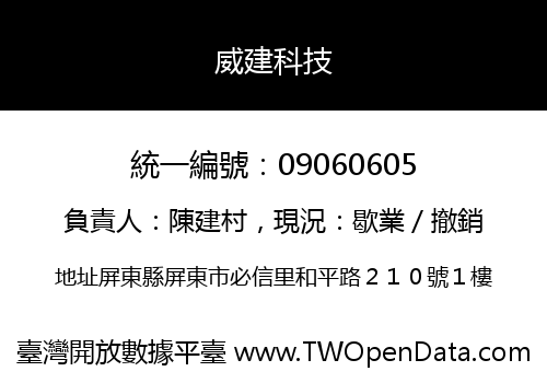 威建科技