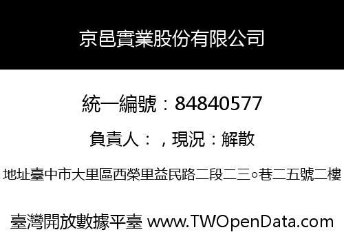 京邑實業股份有限公司