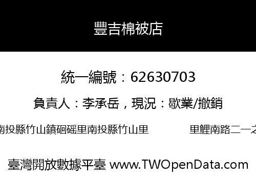 豐吉棉被店