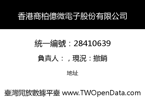 香港商柏億微電子股份有限公司