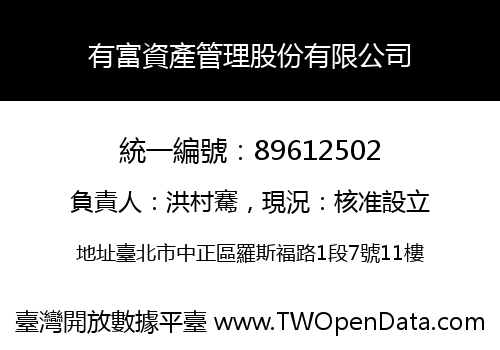 有富資產管理股份有限公司