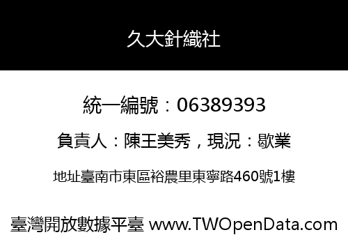 久大針織社