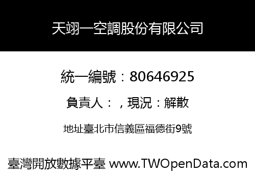 天翊一空調股份有限公司