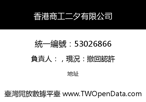 香港商工二夕有限公司
