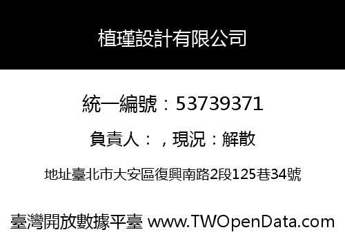 植瑾設計有限公司