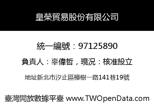 皇榮貿易股份有限公司