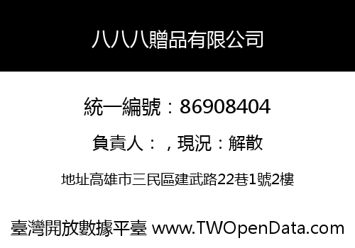 八八八贈品有限公司