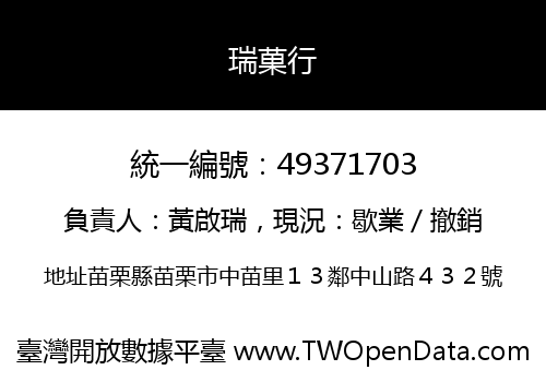 瑞菓行