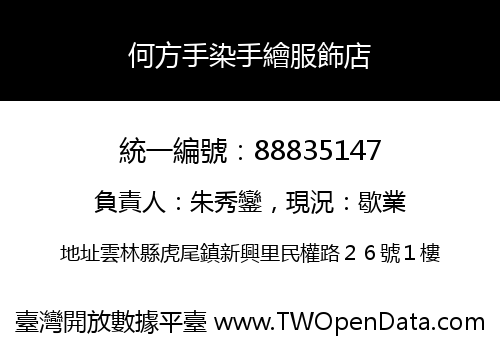何方手染手繪服飾店