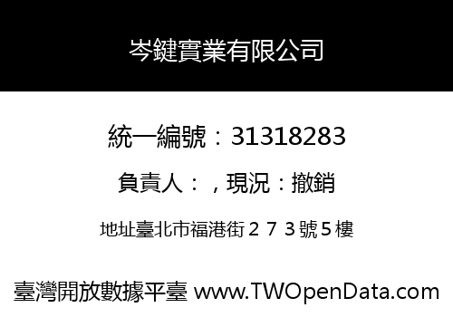 岑鍵實業有限公司