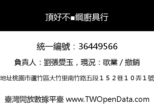 頂好不■鋼廚具行