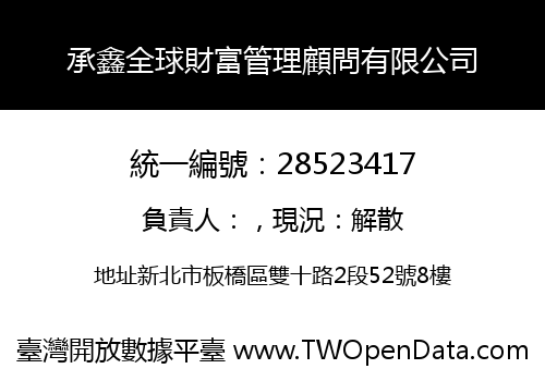 承鑫全球財富管理顧問有限公司