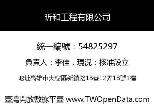 昕和工程有限公司