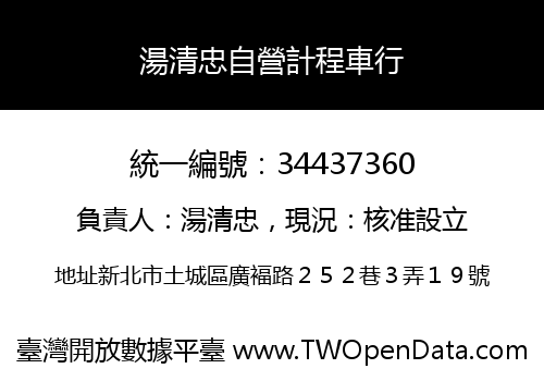 湯清忠自營計程車行