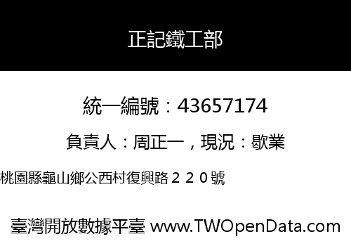 正記鐵工部