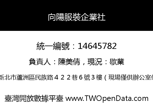 向陽服裝企業社