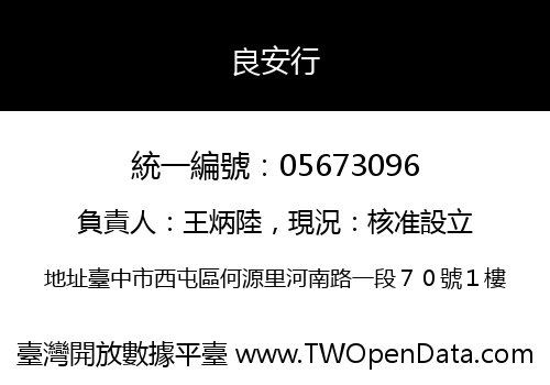 良安行