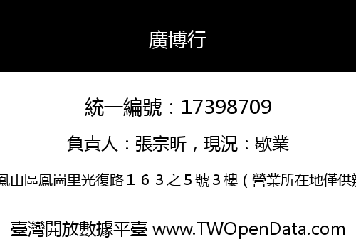 廣博行