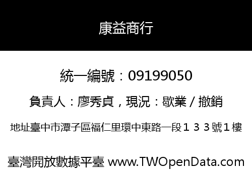 康益商行