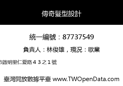 傳奇髮型設計