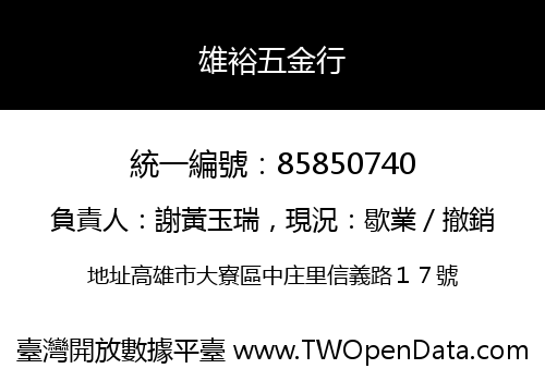 雄裕五金行